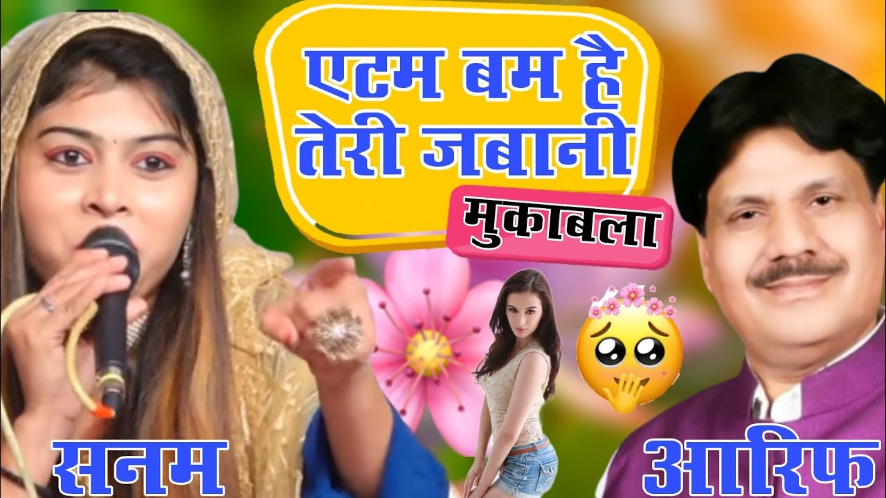 एटम बम है तेरी जबानी मुक़ाबला 2022 | Taslim Arif Vs Sanam warsi Mukabla