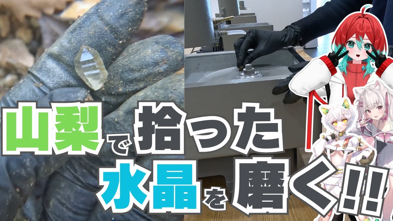 【宝石研磨】山に登って拾った水晶をそのまま磨いてみる！【山梨ジュエリーミュージアム】
