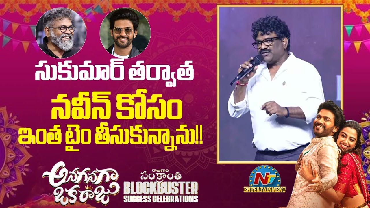 Lyricist Chandrabose Speech At Anaganaga Oka Raju Sankranthi Blockbuster Success Celebrations | NTV