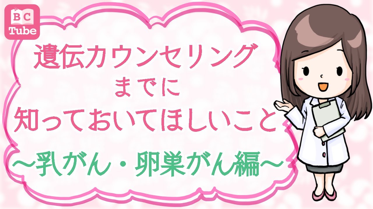 遺伝カウンセリングまでに知っておいてほしいこと ～乳がん・卵巣がん編～【認定遺伝カウンセラー®コラボ動画】 《BC Tube：乳癌の専門家による情報発信グループ》