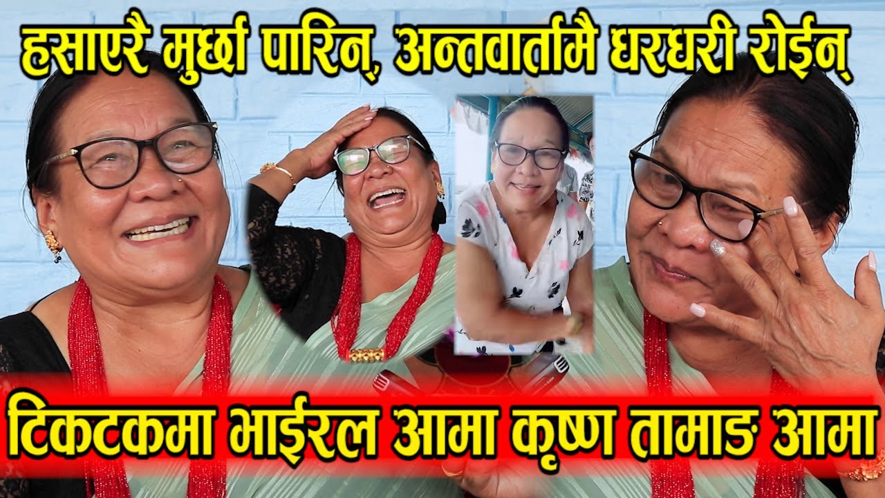 टिकटकमा भाईरल ६० बर्षकी आमा Krishna Tamang पहिलो पटक मिडियामा । हसाएरै मुर्छा पारिन्, धरधरी रोईन