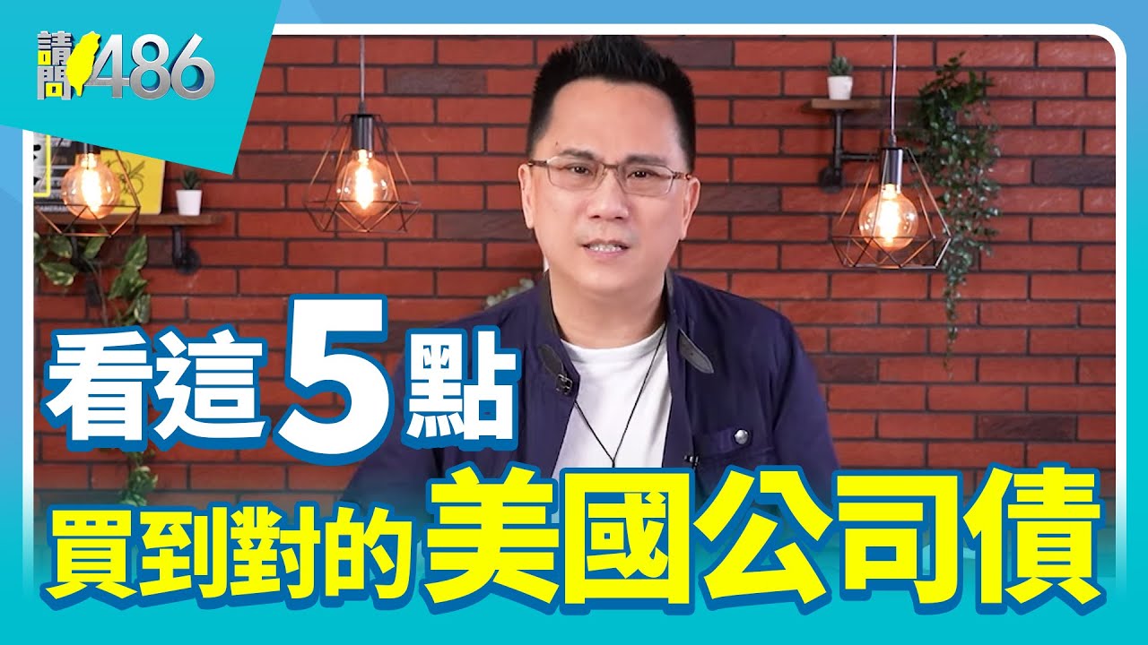 想買美國公司債 必看這5點【486隨便聊】