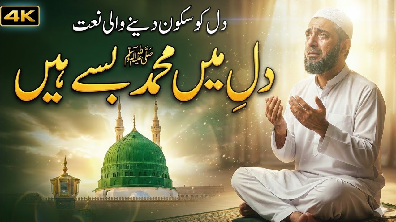 Dil Mein Muhammad ﷺ Base Hain | Heart Touching Naat 2026 | Emotional Islamic Naat | Beautiful Naat 
