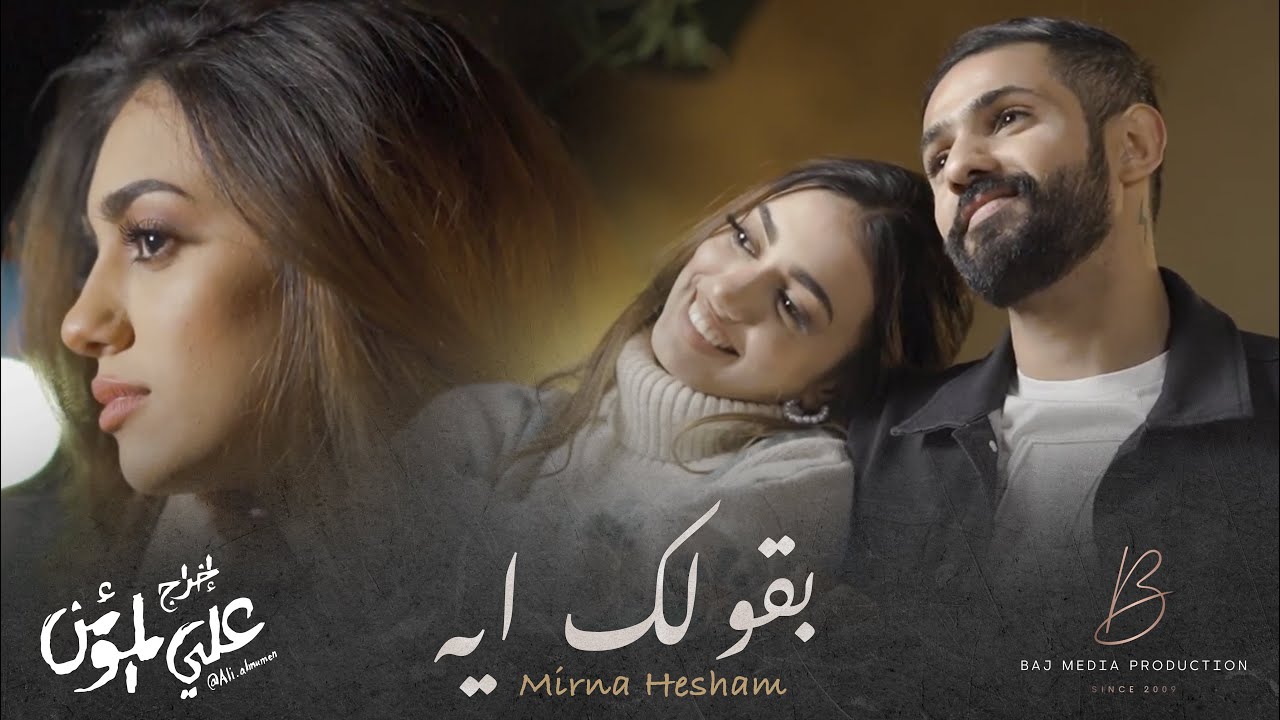 Mirna Hesham - Ba’olak Eh | ميرنا هشام - بقولك ايه