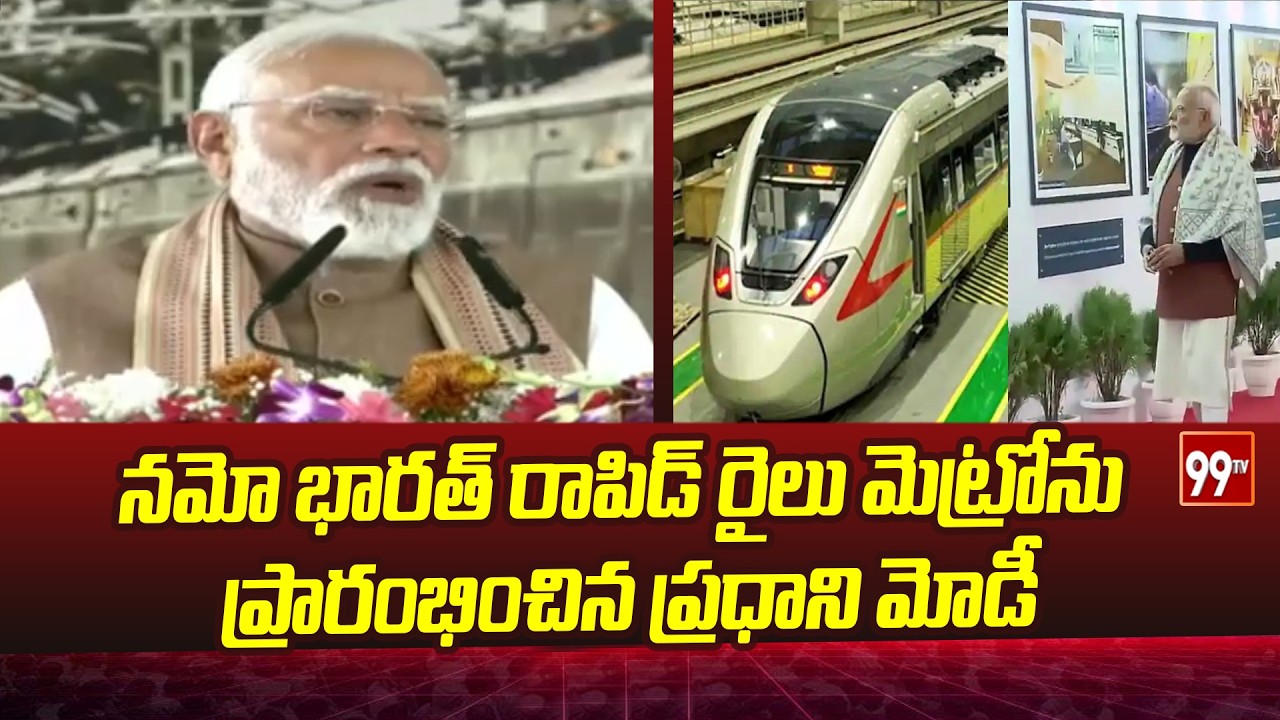 నమో భారత్ రాపిడ్ రైలు మెట్రోను ప్రారంభించిన ప్రధాని మోడీ:PM Modi Starts Namo Bharat Rapid Rail Metro