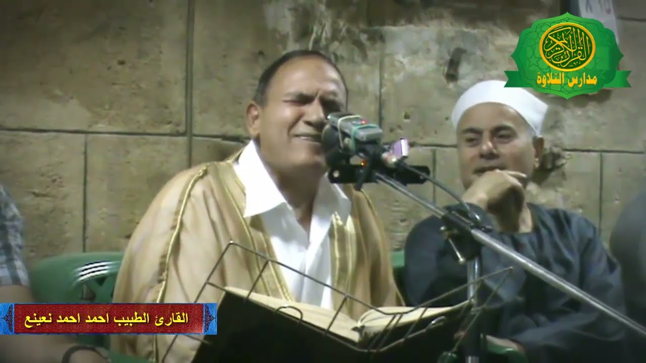 تلاوة للتاريخ فوق الوصف - القارئ الطبيب احمد نعينع - من مسجد الامام الحسين