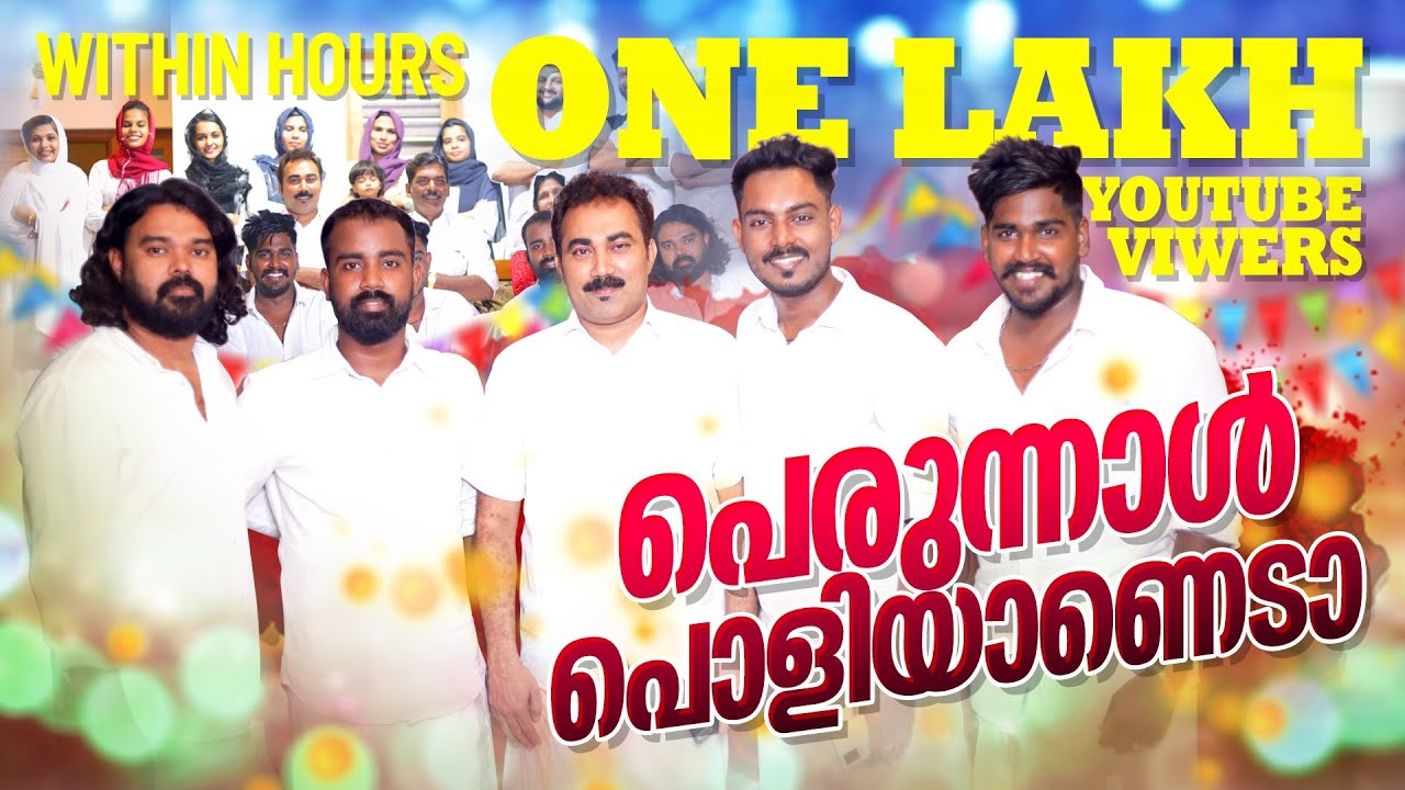 പെരുന്നാൾ പൊളിയാണെടാ| Perunnal Poliyanada 2022| Noufal Ftkd,Jilshad,Anwar,Kamaru,Kunjappu Shornur
