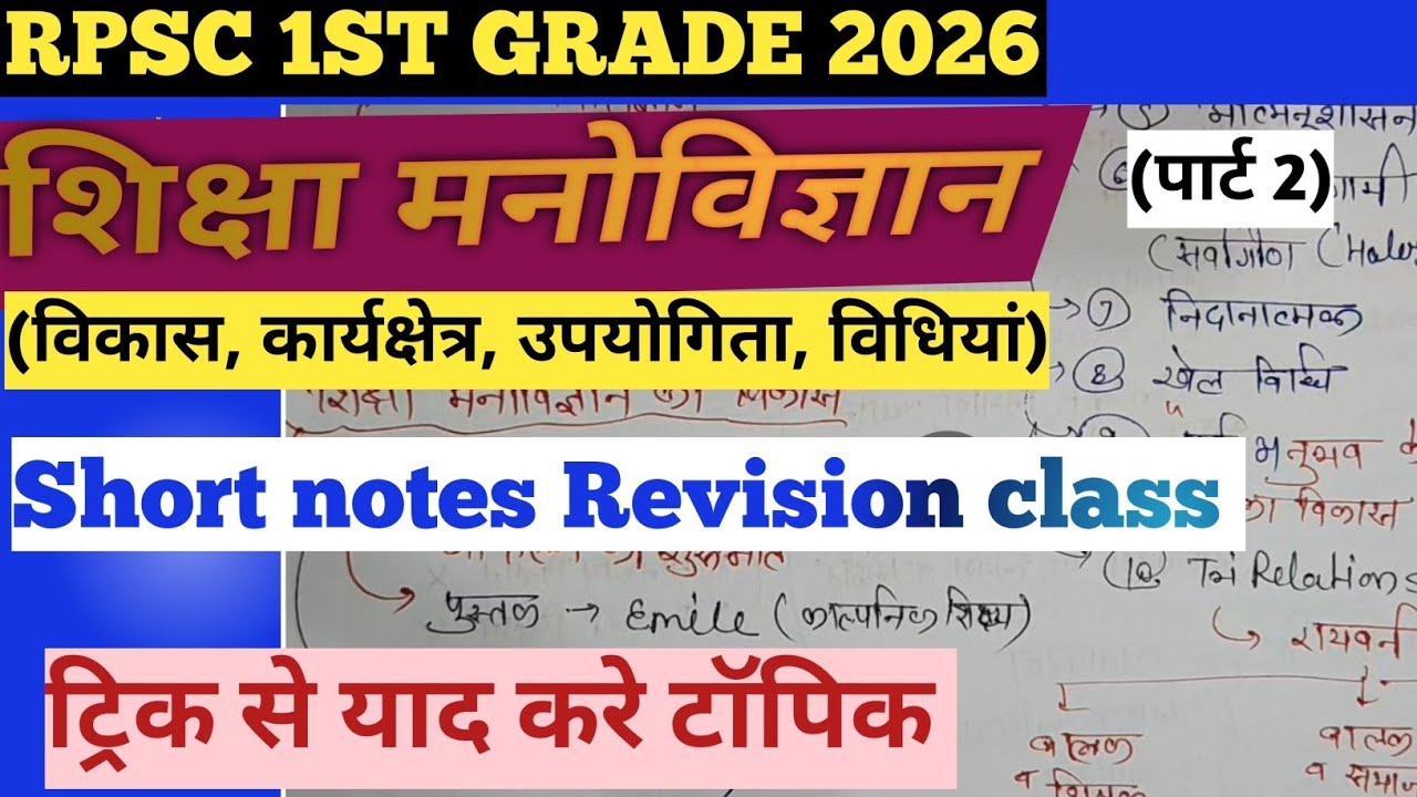 शिक्षा मनोविज्ञान( pschycology)part 2🔥#rpsc1stgrade#rpsc2ndgrade#reet📚 Short notes Revision class🎯✅💯