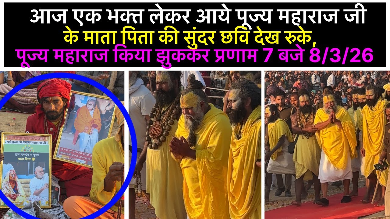 8 March 2026 आज एक भक्त लेकर आये पूज्य महाराज जी के माता पिता की सुंदर छवि देख रुके,किया प्रणाम 🙏 