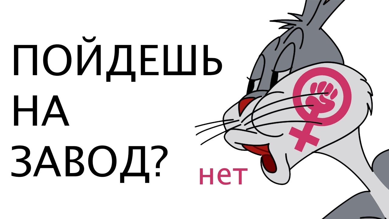 ФЕМИНИЗМ ЭТО ЦИРК