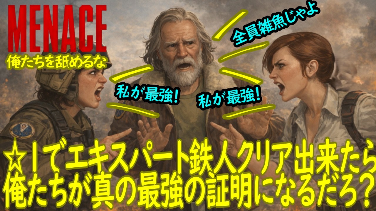 【MENACE：LIVE】☆１だけでエキスパートアイアンマンクリア目指す  #2