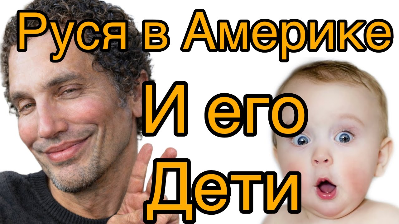 РУСЯ в АМЕРИКЕ:РЕБЕНОК О КОТОРОМ РУСЯ МОЛЧИТ! Есть ребенок ?