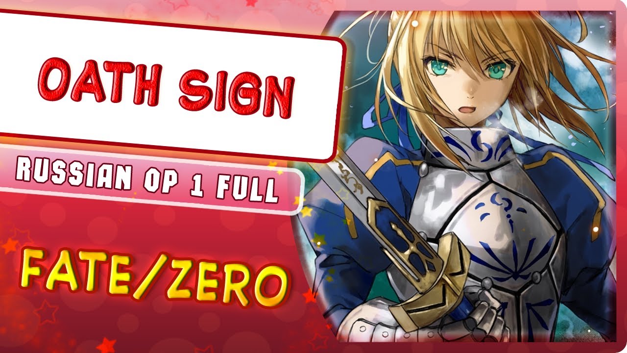 Fate/Zero OP 1 [Oath Sign] (Russian cover by Marie Bibika)