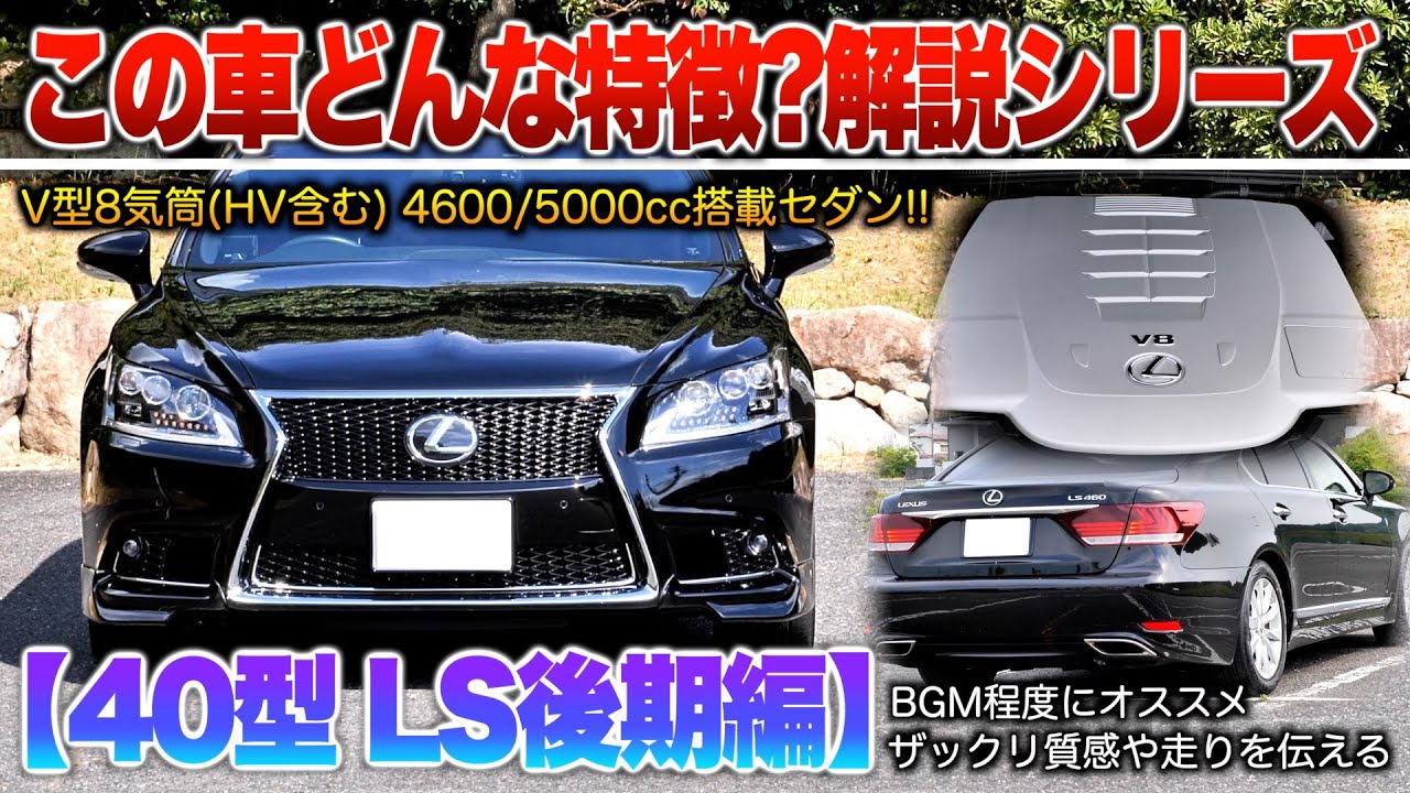 【40型レクサスLS後期 解説】このセダンどんな車？をざっくり解説…乗り心地や質感など。「40後期LS編」