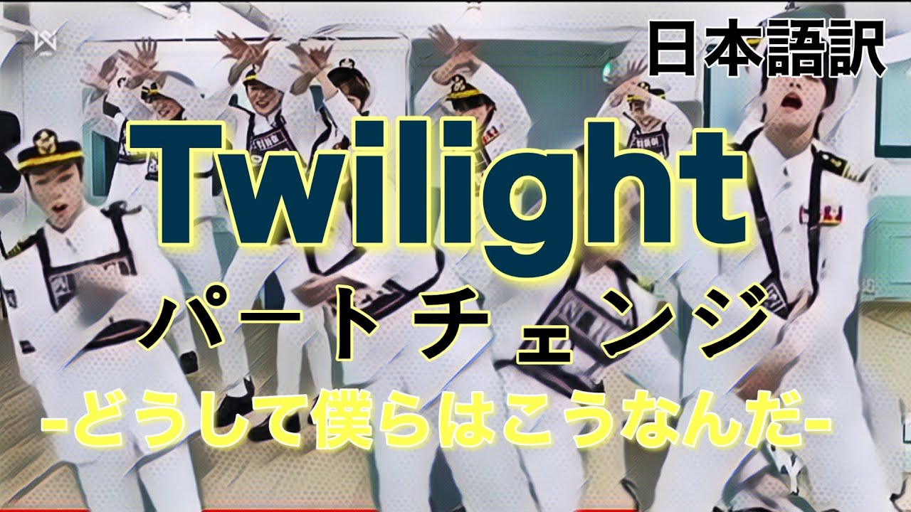 【WEi】伝説のパートチェンジ twilight ver【日本語和訳-日本語字幕】