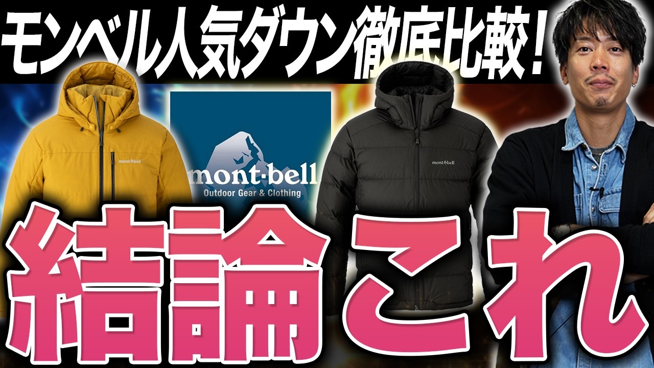 【ベストバイ】モンベルの人気No 1ダウン！選ぶならどっち？微差で“冬の快適さ”が変わる！