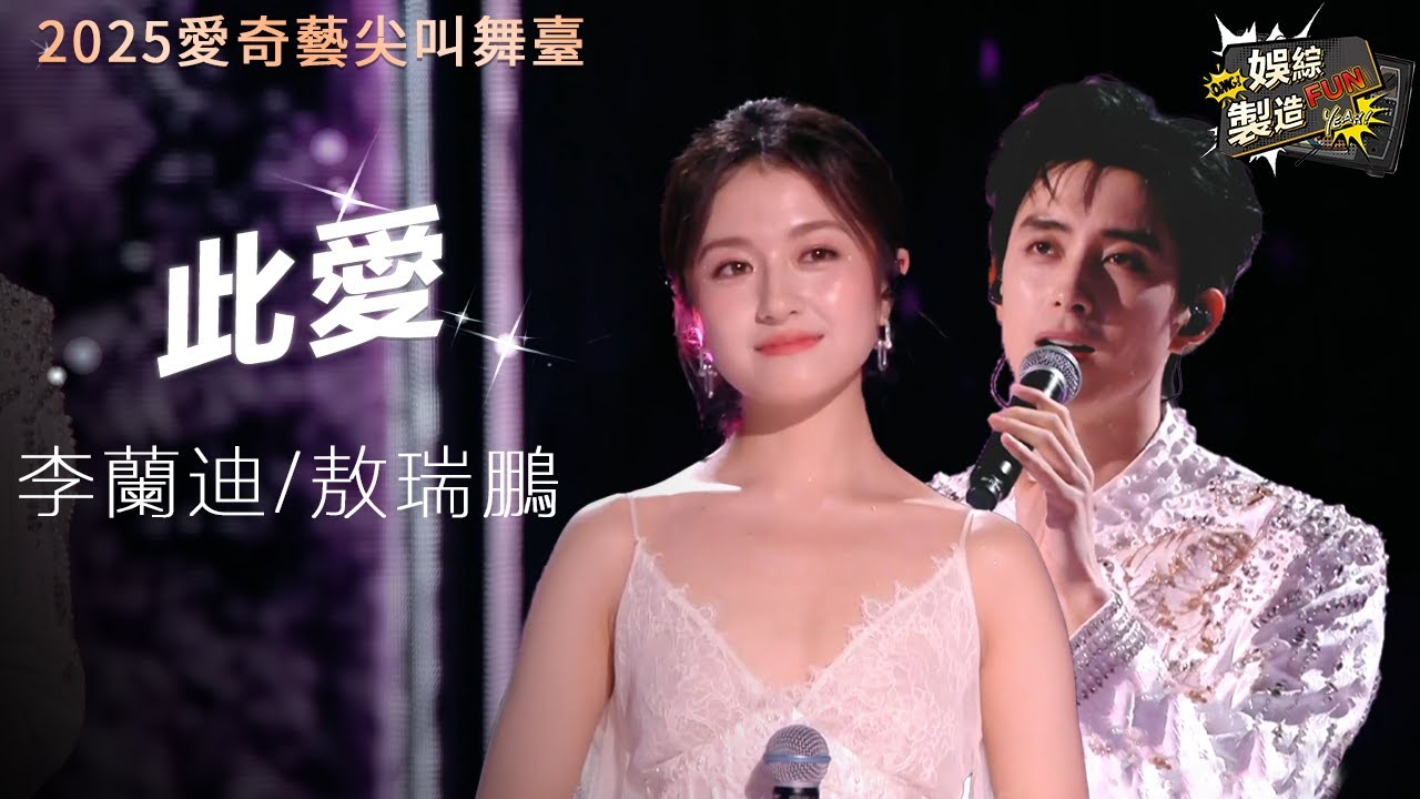 【Focus】敖瑞鵬&李蘭迪《此愛》舞臺直拍! 💕辛迪瑞拉CP合體發糖 直接夢回「朝雪錄」🤩互唱情歌甜蜜比心 好浪漫的氛圍~💑 #敖瑞鵬 #李蘭迪 #朝雪錄 | FunMill