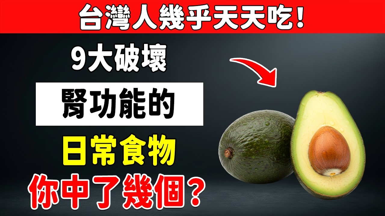 60歲以上必看！保護腎臟「這9樣東西」別再碰，吃錯一口負擔大增！