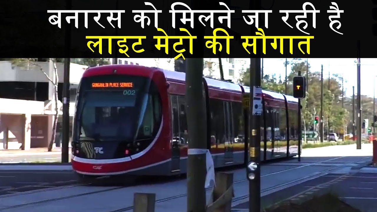 PM Narendra Modi के संसदीय क्षेत्र Varanasi में दौड़ेगी देश की पहली Light Metro