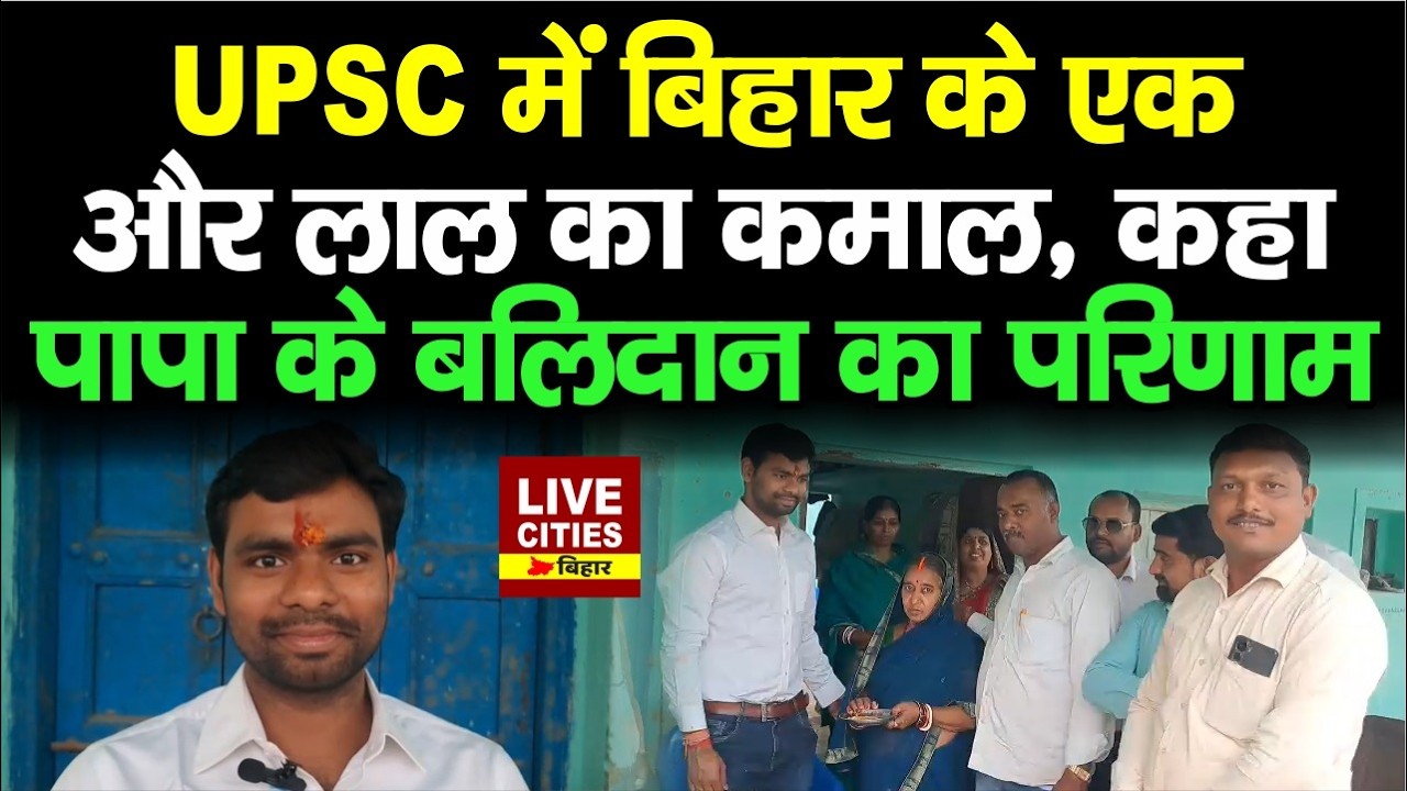 UPSC Result 2025 : Bihar के Jamui से Mukesh Baranwal ने हासिल किया AIR 465... | LiveCities Bihar
