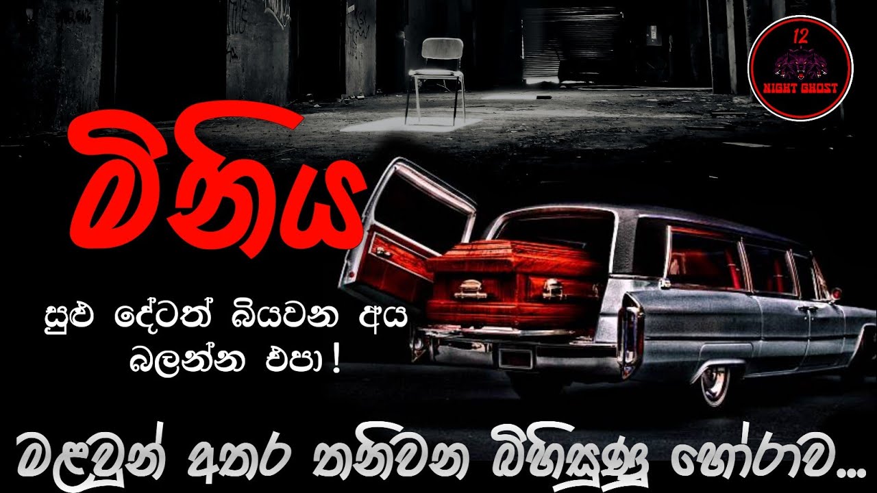 මිනිය |  @12NightGhost  | Holman katha | Holman katha sinhala | Ghost story 161