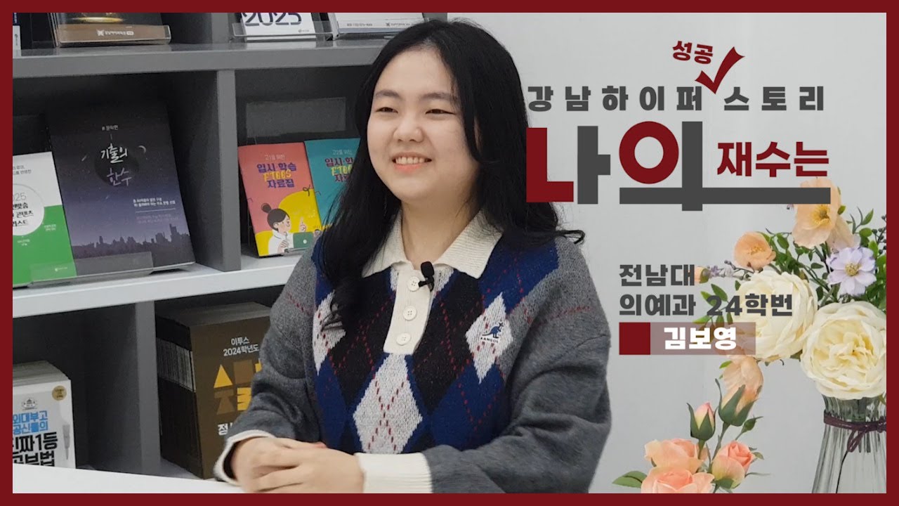 2024학년도 수능 성공스토리 / 전남대 의예과 / 나의 재수는