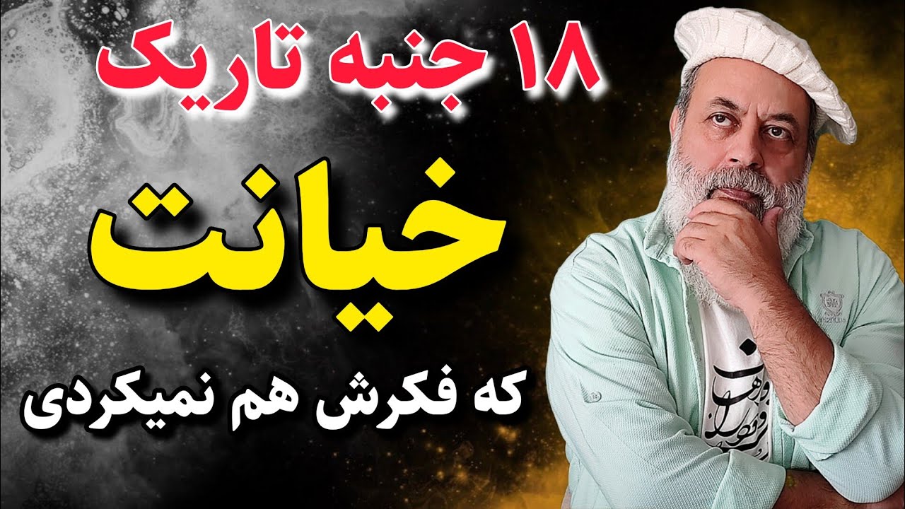 نیمه پنهان خیانت که اصلا بهش فکر نکرده بودی / پروفسور دانش