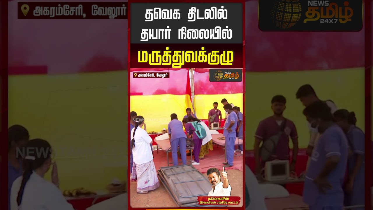 Vellore Tvk VIjay Meeting | தவெக திடலில் தயார் நிலையில் மருத்துவக்குழு! #medical