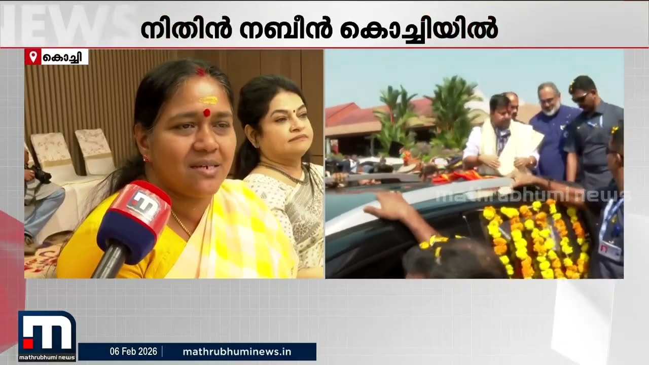 ബിജെപി ദേശീയ അധ്യക്ഷന്‍ നിതിന്‍ നബിന്‍ കേരളത്തില്‍ ; കോര്‍ കമ്മിറ്റി യാേഗം ഉടന്‍ | BJP | Nitin nabin