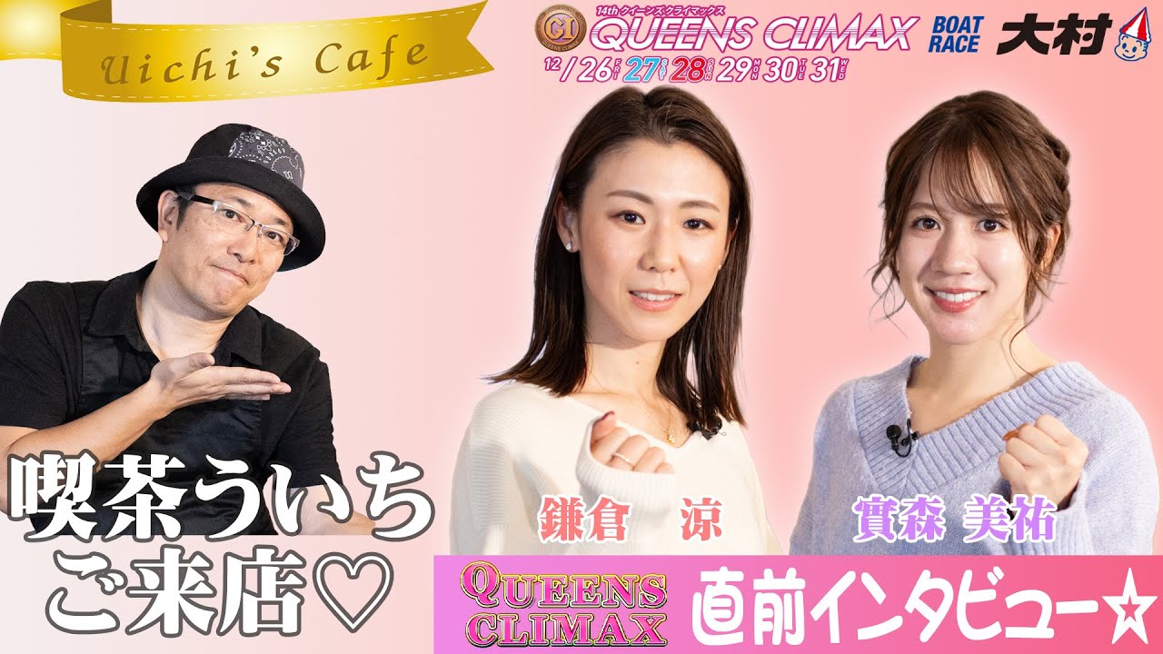PGⅠ第14回クイーンズクライマックス開催記念！ MCういち×鎌倉涼×實森美祐 スペシャル対談！。
