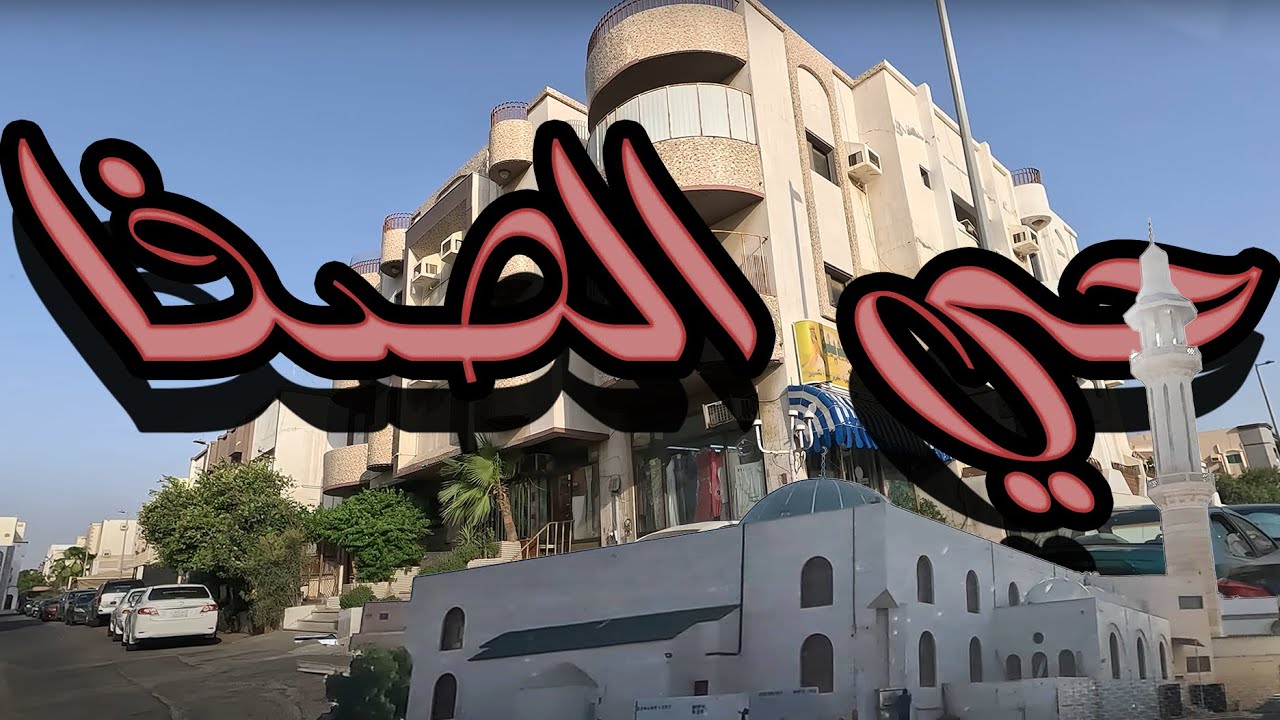 حي الصفا طريق الأمير ماجد | Jeddah - Al Safa dist