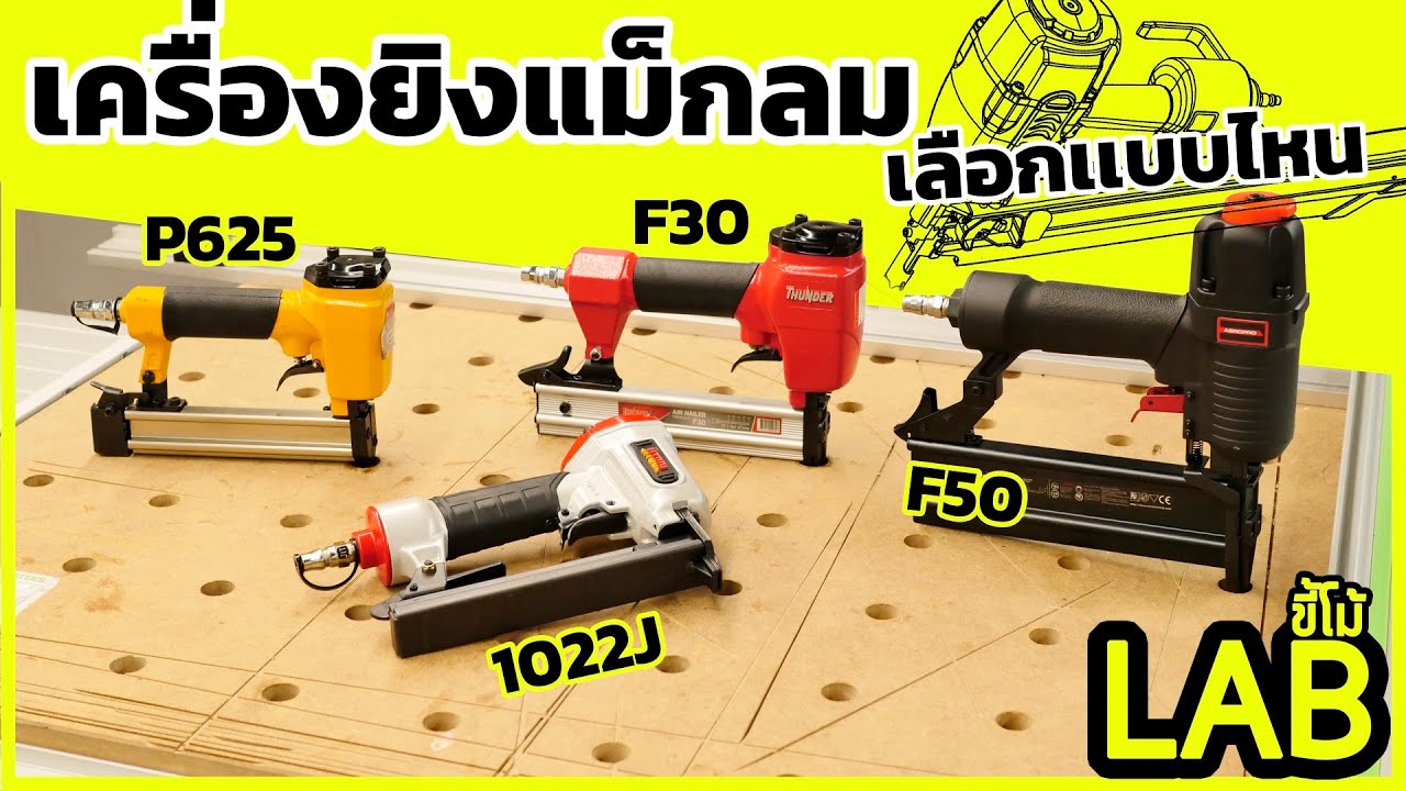 (LABขี้โม้ EP.32)เครื่องยิงตะปูลม F30,F50,1022J,P625 เลือกเเบบไหนดี