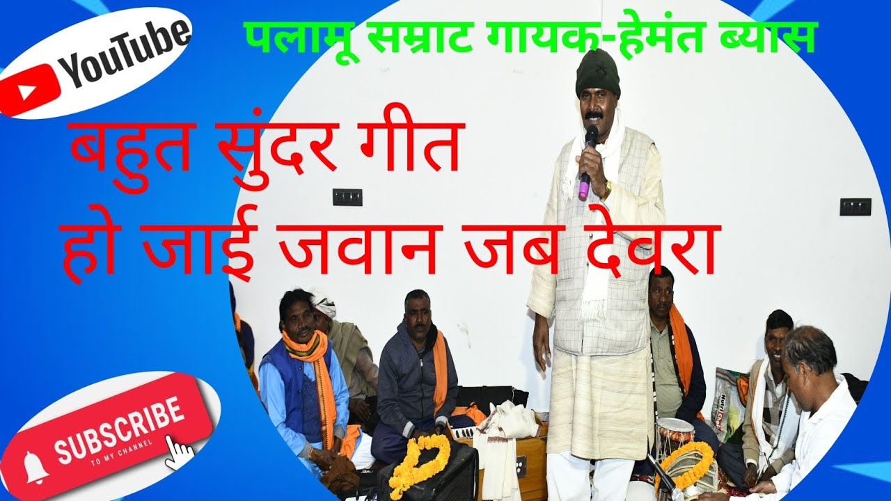 हो जाई जवान जब देवरा, वा# पलामू सम्राट गायक-हेमंत ब्यास जी 