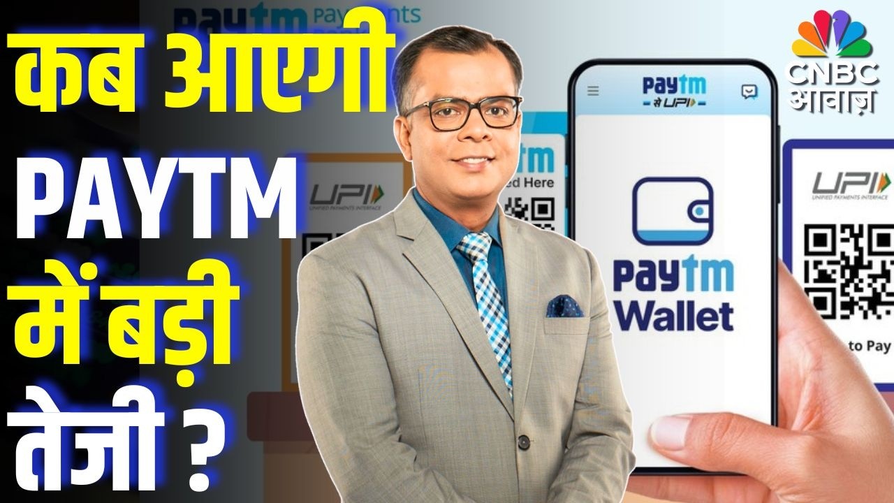 Editors Take | कब आएगी PAYTM में बड़ी तेजी ? | Anuj Singhal on Paytm Share