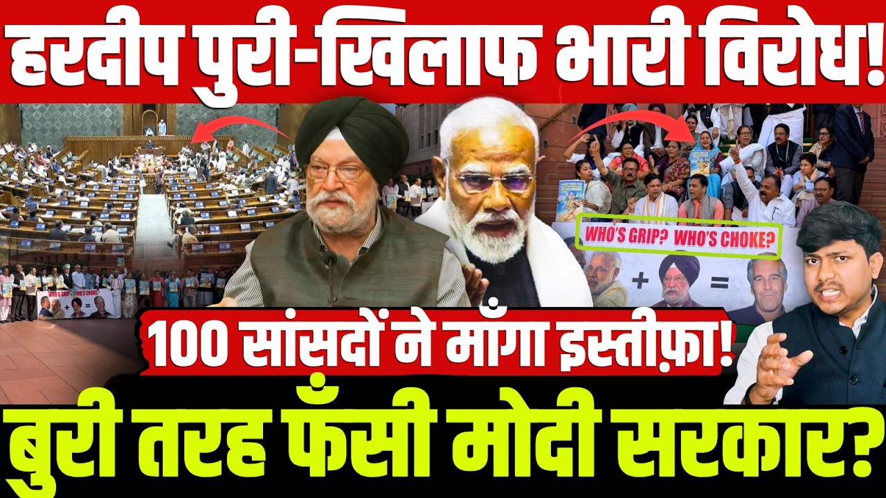 हरदीप पुरी-खिलाफ भारी विरोध! 100 सांसदों ने माँगा इस्तीफ़ा! बुरी तरह फँसी मोदी सरकार?