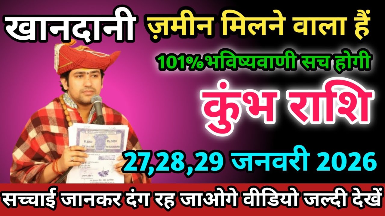 कुंभ राशि वालों 27,28,29 जनवरी 2026 को खानदानी ज़मीन मिलने वाला है। Kumbh Rashi 