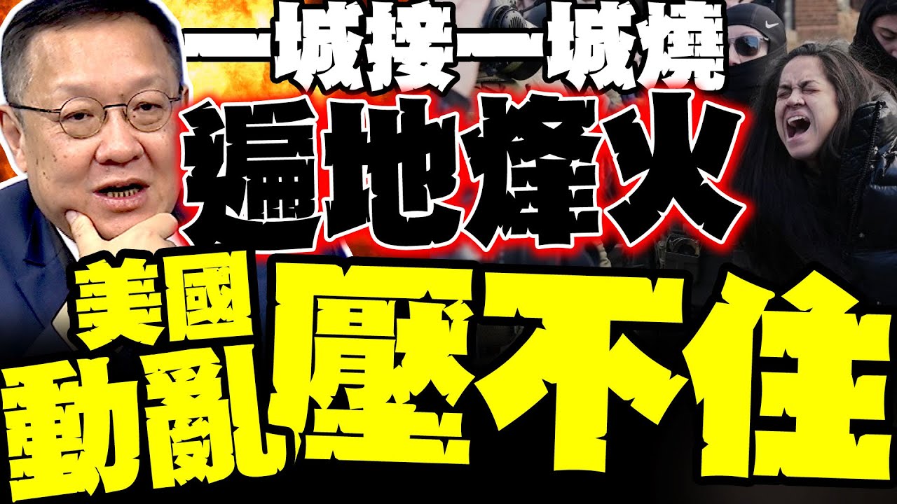美國動亂壓不住了! 反ICE暴亂連城擴散 盟友出走 介文汲:內外遍地烽火