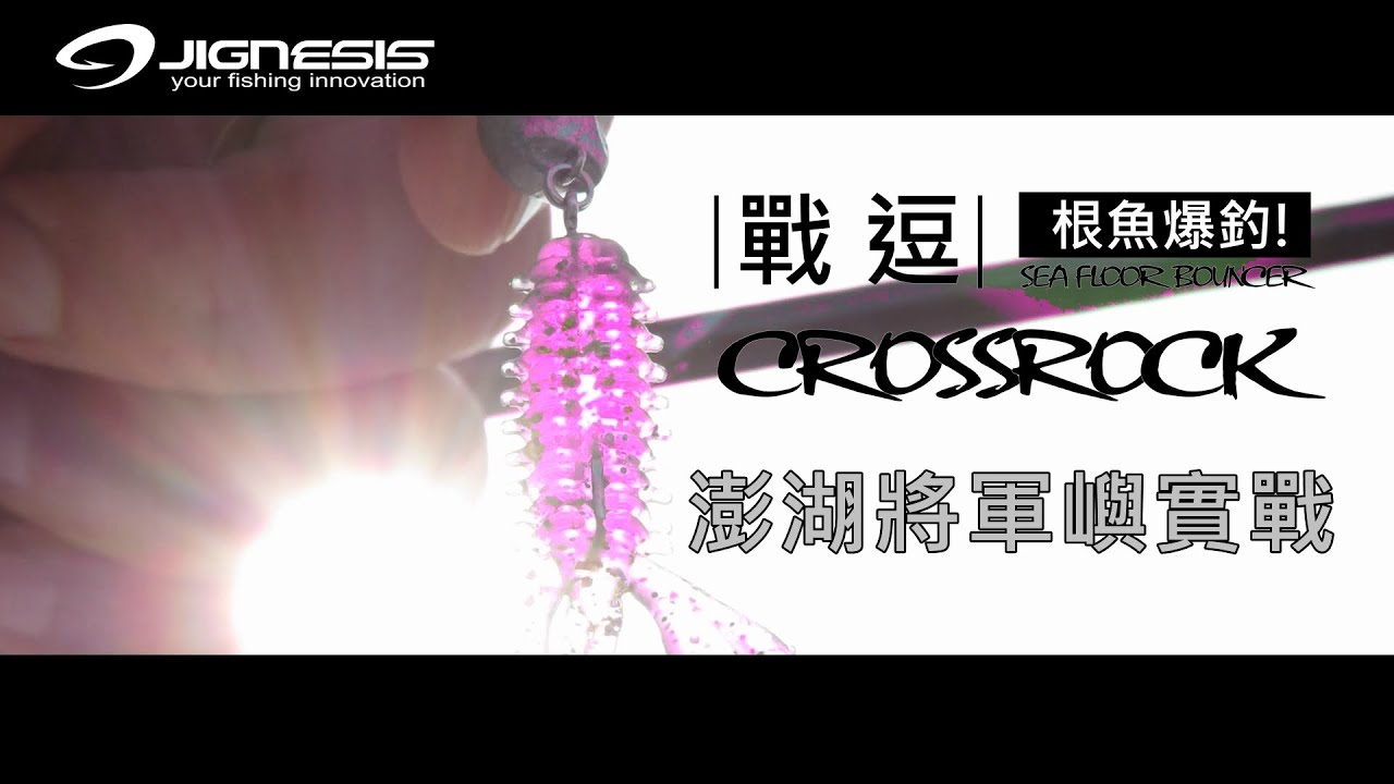 【澎湖將軍嶼實戰】CROSSROCK戰逗-根魚爆釣！ | Jignesis Taiwan