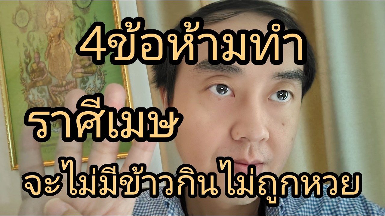 ดูดวงราศีเมษ 4ข้อห้ามทำ จะไม่มีข้าวกินไม่ถูกหวย