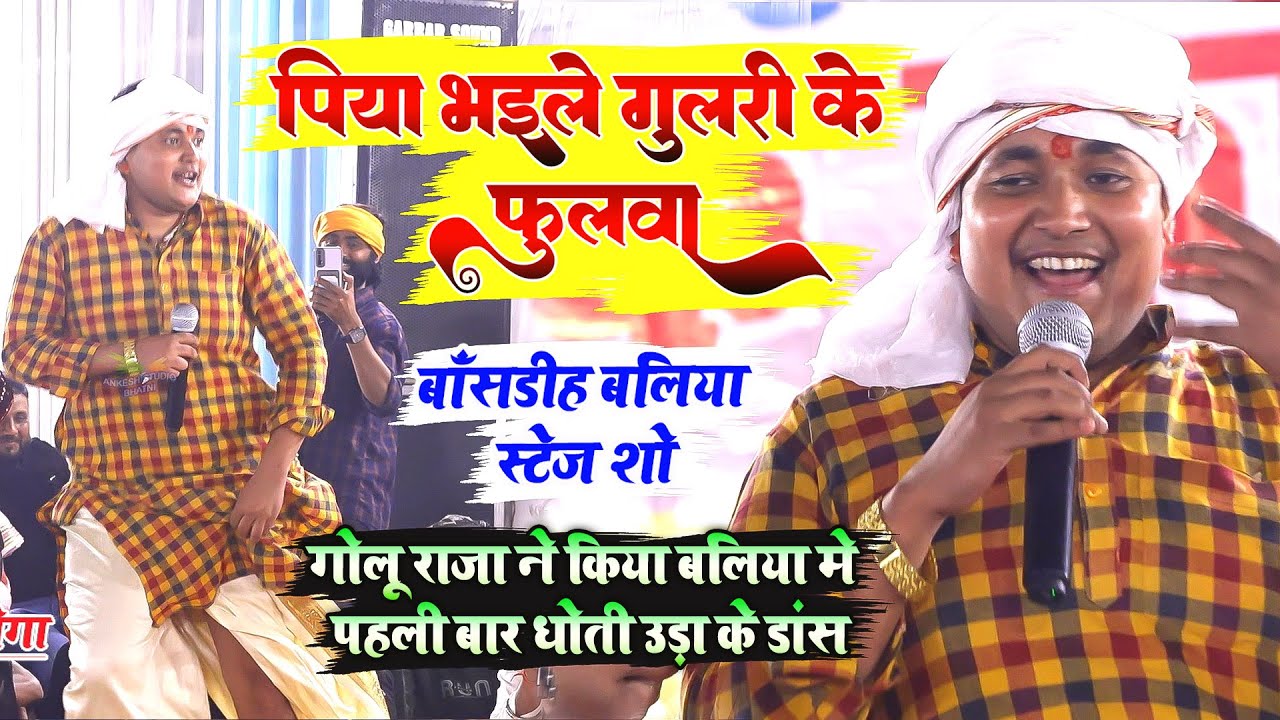 #golu_raja बलिया में गोलू राजा का धोती वाला जबरजस्त डांस -पिया भईले गुलरी के फुलवा पियर भईले