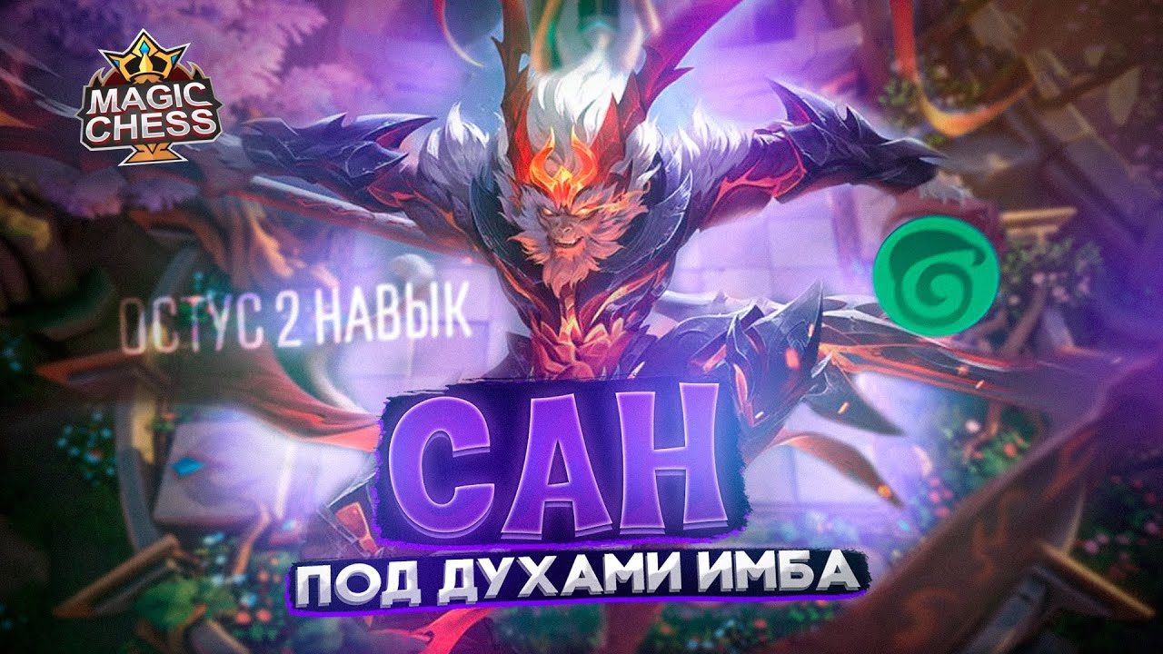 НЕРФ ОСТУСА!(ЛУЧШАЯ РЕАЛИЗАЦИЯ) ОЧЕНЬ ВАЖНЫЙ РОЛИК Mobile Legends Магические шахматы