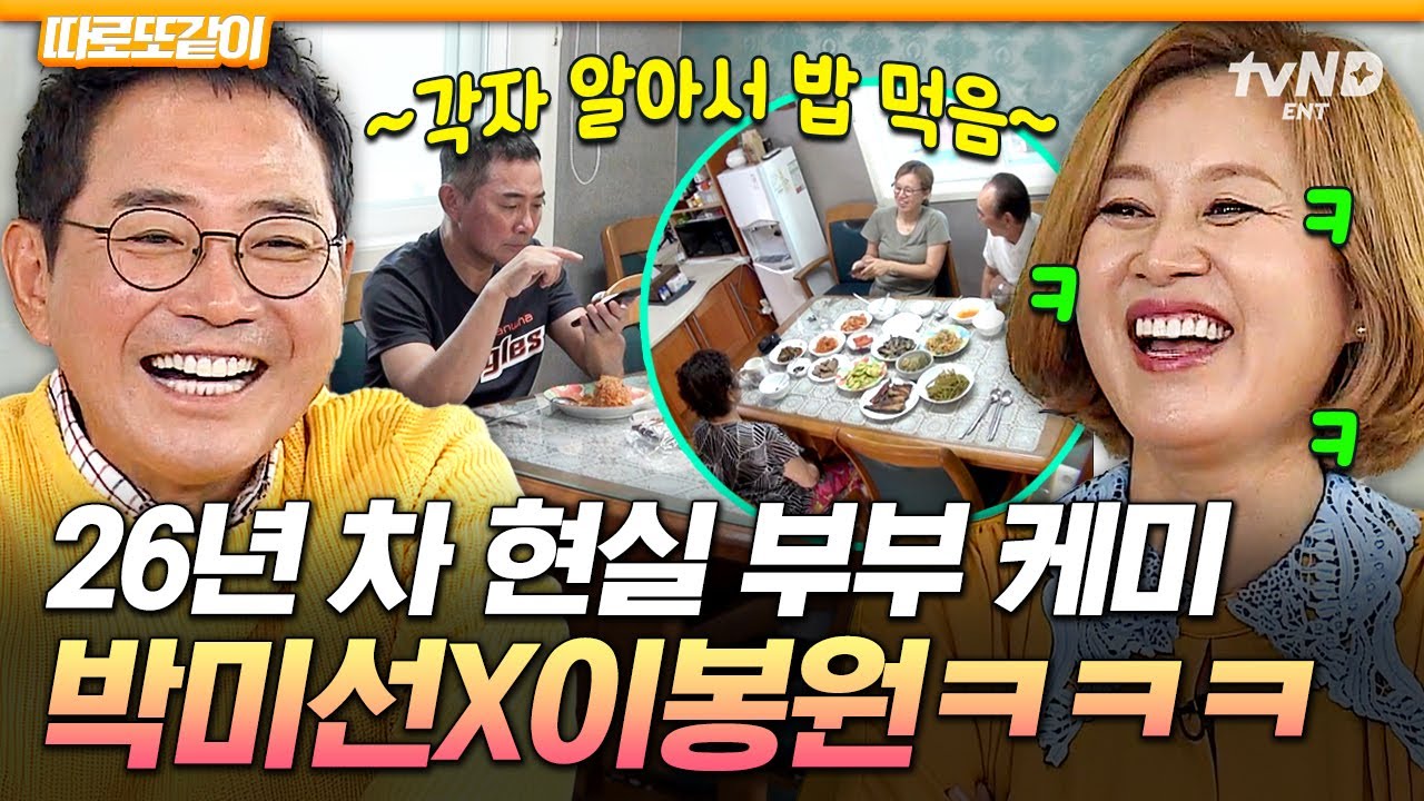 [#따로또같이] 2N년 차 부부 특) 서로 생사 확인만 함😅 밥도 따로 먹는 게 익숙한 박미선X이봉원 찐 일상ㅋㅋ
