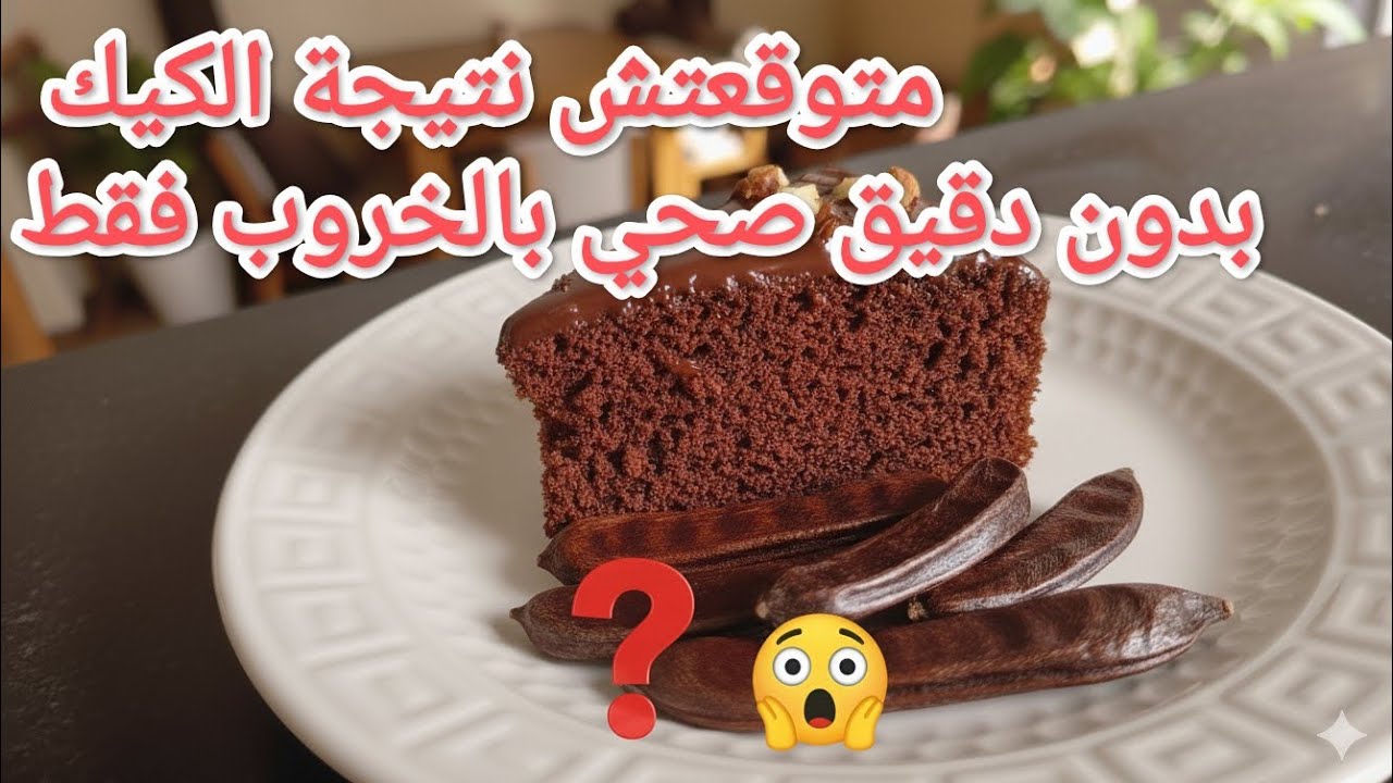 تحدي كيكة الخروب هل يمكن ان تكون ألذ من الشكولاته؟؟،🤔🤔#حلويات #كيكة  