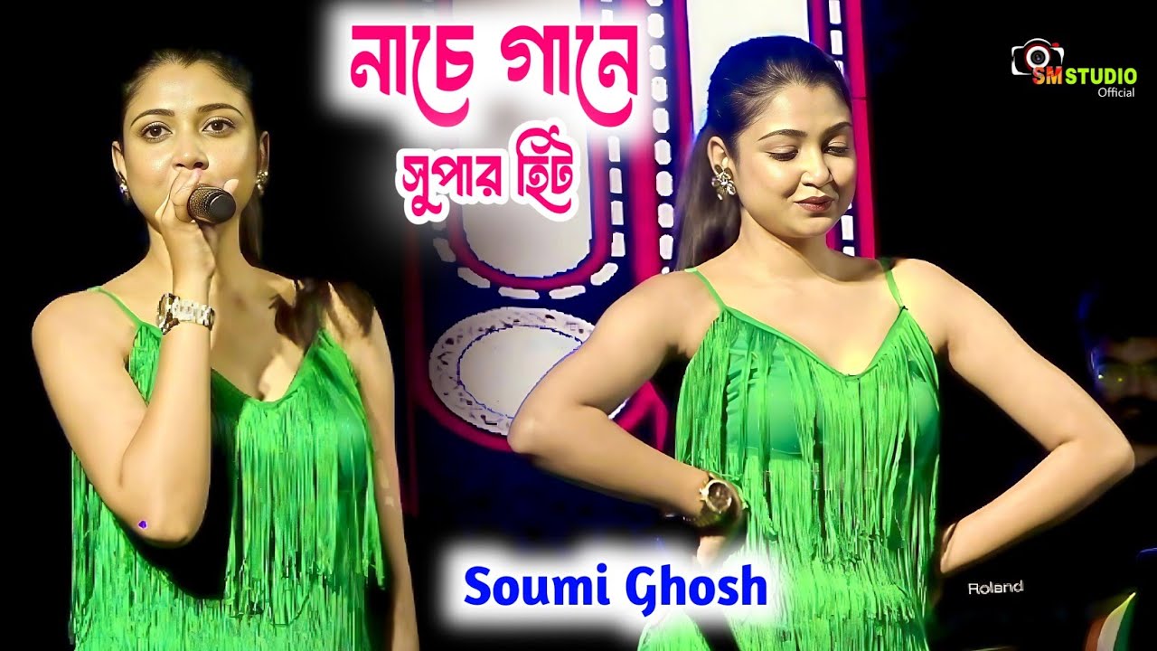 Soumi Ghosh Live || এই বছরের সর্ব শ্রেষ্ঠ স্টেজ পোগ্রাম || Khaike Paan Banaras Wala