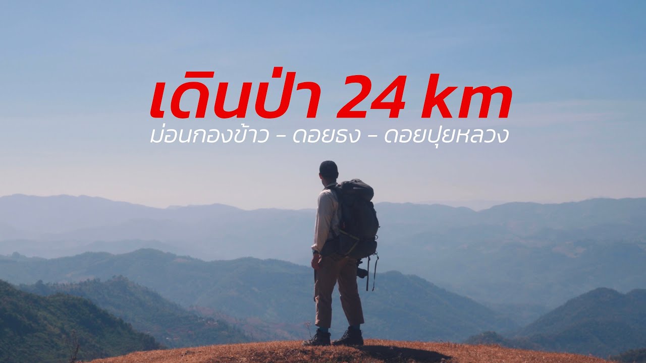 เดินเข้าป่า EP.14 การเดินป่าที่ไม่ได้เตรียมใจเดินไกลขนาดนี้!!! ม่อนกองข้าว-ดอยธงกับระยะทาง 24 km.
