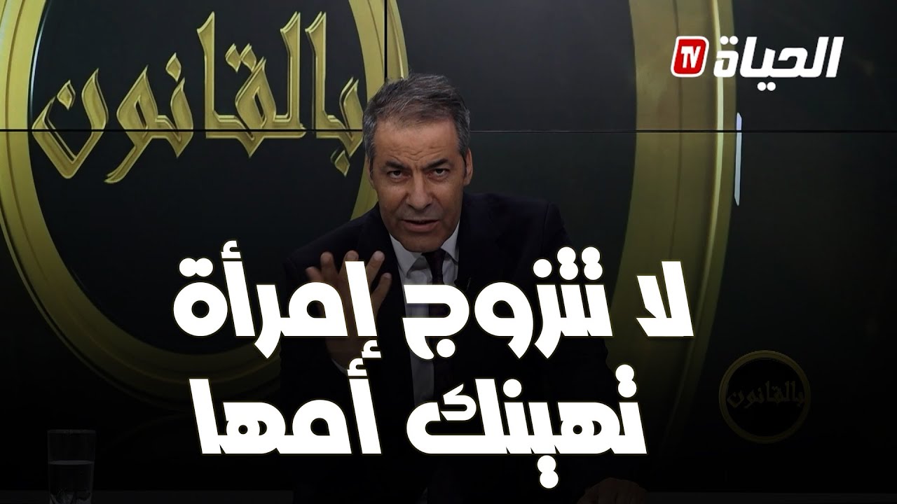 متصل يشكو لكورتل خطيبتي تخرج بلا ماتشورني و يماها قاتلي ما دخلش روحك فيها! كورتل ينصحه ماتتزوجش بيها
