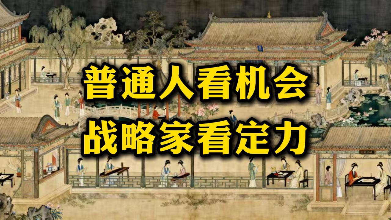 战略定力：为什么那些“走得慢”的人，最后反而赢了？#强者思维 #认知觉醒 #战略布局 #思维提升