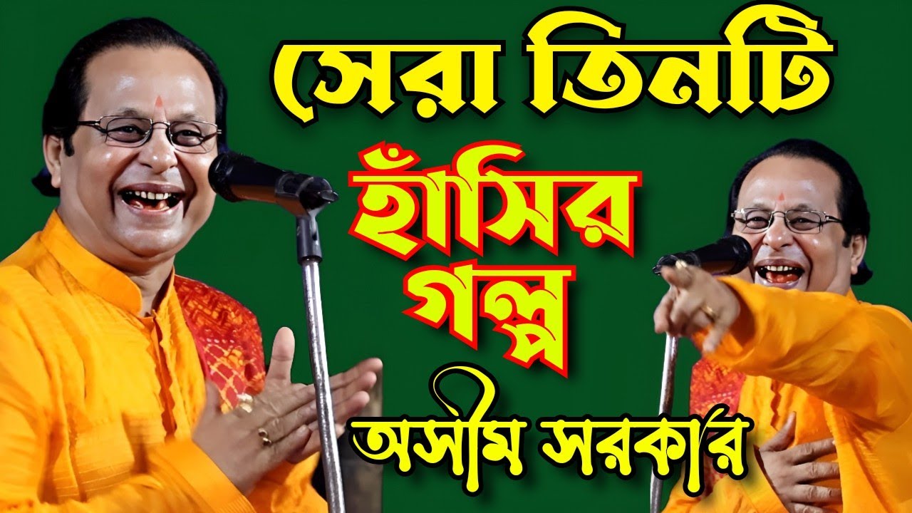 অসীম সরকারের জীবনের সেরা তিনটি হাসির গল্প। Hasir golpo, Asim Sarkar. kobi gaan. laughing story.