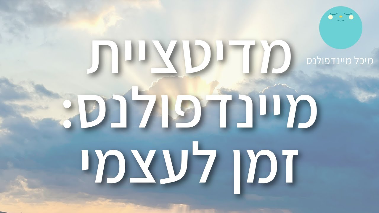מדיטציית העצמה לנשים | מדיטציית מיינדפולנס זמן לעצמי | 5 דקות של חיזוק ואהבה עצמית | מיכל מיינדפולנס
