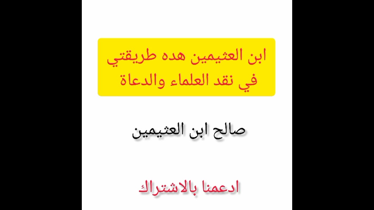 طريقة نقد العلماء والدعاة للشيخlصالح ابن العثيمين